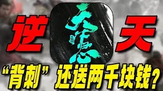 “背刺”還送兩千塊錢？！遊戲福利做的像慈善！真三國策略遊戲！#天下歸心 #三國天下歸心 #策略遊戲 #遊戲鑑賞家