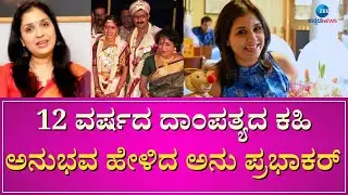 Anu Prabhakar Life Story | ಜಯಂತಿ ಮಗನಿಗೆ ಡಿವೋರ್ಸ್ ಕೊಟ್ಟ ಬಗ್ಗೆ  ಅನು ಪ್ರಭಾಕರ್ ಹೇಳಿದ್ದೇನು ?