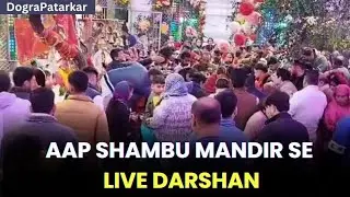 Jammu Ke Aap Shambu Mandir Se Live Darshan