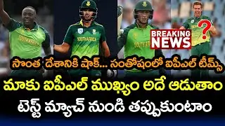 South Africa Players Prefers IPL 2022 Over International Duty | Telugu Buzz