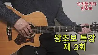 왕초보강습 제 3회 #왕초보 강습 #왕초보기타 #왕초보기타강습#기타초보#통기타강의#무작정 따라하기