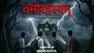 Tamorahasyam. Sanskrit short film. Directed by Manikantha.#horrorfilm #sanskrit 