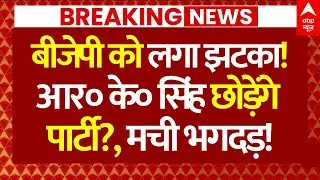 RK Singh Resignation? News : BJP को लगा झटका!, RK सिंह छोड़ेंगे पार्टी? | Samrat Choudhary