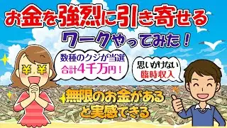 イメージが苦手な人もできる「お金を強烈に引き寄せるワーク」で、お金は無限にあると実感する【潜在意識の書き換え】