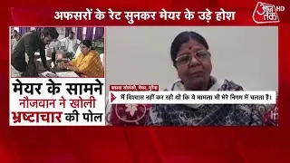 Khabardar: Madhya Pradesh के Morena में घूसखोरी की LIVE खुली पोल | Morena Video | Morena News