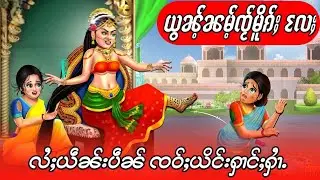 ယွၼ်ႉၼမ်ႉၸႂ်မိူၵ်ႈ လႄႈ လႆႈယဵၼ်းပဵၼ် ၸဝ်ႈယိင်းႁၢင်ႈႁၢႆႉ ၵႃႇတုၼ်းတႆး Cartoon Tai Story