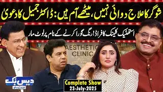 Daisbook with Junaid Saleem | Dr. Jameel Meharvi: Beat Sugar Naturally | Naseem Vicky | Suhana | GNN
