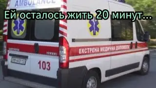 Ей осталось жить 20 минут...