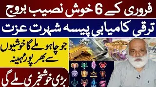 Great News | 6 Luckiest Zodiac Signs Of February 2025 | Money & Success | Palmist MA Shahzad Khan
