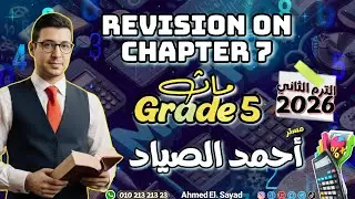 أقوى مراجعة على chapter 7 #ماث #جونيور 5 #الترم_الثاني 2026