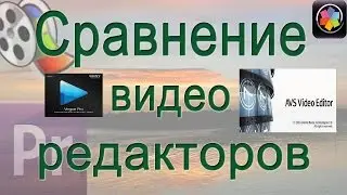 Сравнение видеоредакторов 2015
