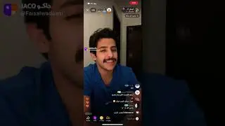 بث جاكو فيصل الودعاني آلجزء الثاني 20مايو
