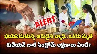 Guillain Barre Syndrome Outbreak In Pune | People Rush To Hospitals for Treatment || Samayam Telugu