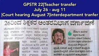 GPSTR 22|Teacher transfer|Counselling upto aug 11|Court hearing August 7|interdepartment tranfer
