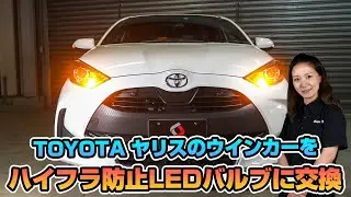 【ヤリス】TOYOTA ヤリスのウインカーをハイフラ防止LEDウインカーに交換！｜株式会社シェアスタイル