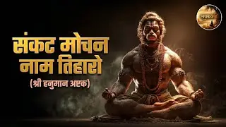 Sankat Mochan Naam Tiharo | संकट मोचन हनुमान भजन | Must Listen