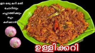 വളരെ പെട്ടെന്ന് ഉണ്ടാക്കാവുന്ന കുക്കർ ഉള്ളിക്കറി #easy recipe#cooker#easy cooking tips#cookingvideo 