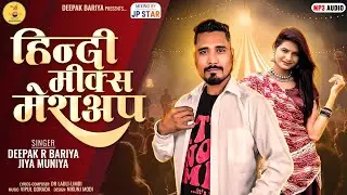 DEEPAKRBARIYA JIYAMUNIYA HINDIMIXMASHUP #HINDIblockboster #khunkharmeldi #song #parulrathwanewtimli 