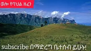 Solomon Asalf/ሰለሞን አሳልፍ(እማሙ) best Cultural music
