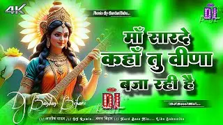 Maa Sharde Dj Remix | Saraswati Puja Dj Song 2026 | Saraswati Puja New Song 2026 |