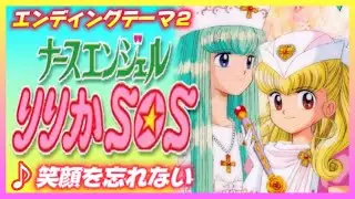 【MAD】ナースエンジェルりりかSOS【笑顔を忘れない】