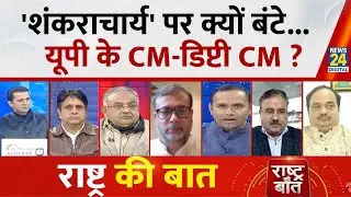 Rashtra Ki Baat : शंकराचार्य' पर क्यों बंटे... UP के CM-डिप्टी CM ? Manak Gupta के साथ LIVE