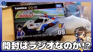 【ラジオ】トミカプレミアム 新世紀GPXサイバーフォーミュラ アスラーダG.S.Xやウルトラ怪獣シリーズ ガヴァドンなど買った物を開封！果たしてこれはラジオ！？【2026.01.18】