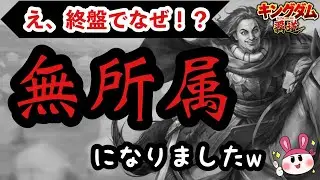 【キングダム 覇道】え、この終盤で…！？無所属になりましたｗ【シーズン1】