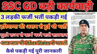 Ssc gd 3 लड़की को पकड़ा फर्जी डॉक्यूमेंट में | असम से बनवाया मूल निवास | SSC GD OTHER STATES APPLY