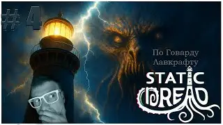 #4 -  ПО ГОВАРДУ ЛАВКРАФТУ- ЭТО ЧТО ЗА ШЕДЕВР!? - STATIC DREAD: THE LIGHTHOUSE .