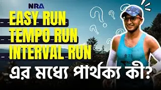 Easy Run, Tempo Run, Interval Run এর মধ্যে পার্থক্য কী? | জানুন সঠিক রানিং ট্রেনিং