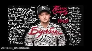 Zinteco| Бумбокс |  Backstage