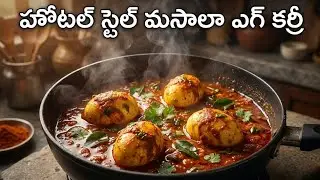 హోటల్ స్టైల్ మసాలా ఎగ్ కర్రీ | masala egg curry recipe  #youtubefood #eggcurry #eggrecipe #cooking