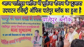 registry office Patepur Block || उदघाटन रजिस्ट्री ऑफिस पातेपुर ब्लॉक 2022 //Patepur Block