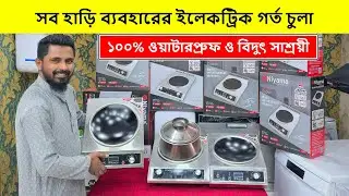 ২০২৬ সালের সেরা ইলেকট্রিক চুলা🔥Induction Cooker/ Electric Chula/ Electric Chula Price In Bangladesh