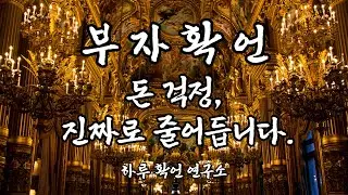[부자확언] 돈 걱정이 사라지는 현실적인 확언 #긍정확언 #확언 #확언명상 #명상 #하루확언연구소