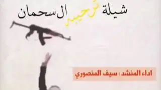 شيلة ترحيبية ال سحمان