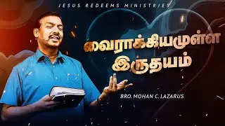 வைராக்கியமுள்ள இருதயம் || வாலிபர் உலகம் || Youth World || Bro. Mohan C Lazarus