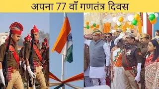 मेरी शान तिरंगा मेरी जान तिरंगा मां तुझे सलाम #vlog #video #india #uppolice #republicday #videos 