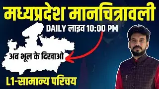L1 मध्यप्रदेश सामान्य परिचय, मध्यप्रदेश मानचित्रावली,  सम्पूर्ण सामान्य ज्ञान अध्ययन