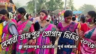 Amodpur fansan video 2025 || আমোদপুর ফাংশান ভিডিও ২০২৫