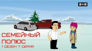 СЕМЕЙНЫЙ ПОЛЮС: 1 сезон | 7 серия @2x2International​