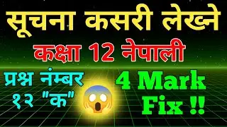सूचना कसरी लेख्ने ll सूचना लेख्न कक्षा 12 नेपाली ll कक्षा 12 नेपाली सूचना ll Suchana Kasari Lekhne