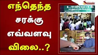 Which goods cost how much..? | TASMAC | Tamilnadu