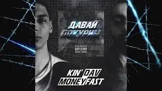 MONEYFAST - ДАВАЙ ПОКУРИМ (Feat. KIN&rsquo; DAV)