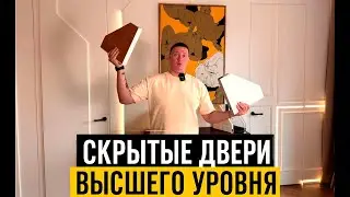СКРЫТЫЕ ДВЕРИ PRO Design: идеальное решение для современного интерьера