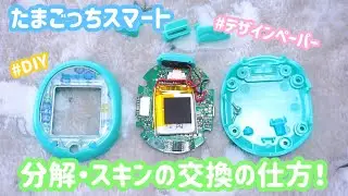 【たまごっちスマート】スキンの交換方法‼️ How to change tamagotchi smart's face！ (skin)【Tamagotchi custom】