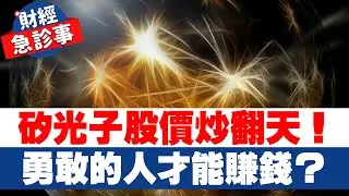 財經急診事-20260130／矽光子股價炒翻天！勇敢的人才能賺錢？