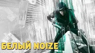 Операция &laquo;Белый Noize&raquo; /Rainbow Six Siege