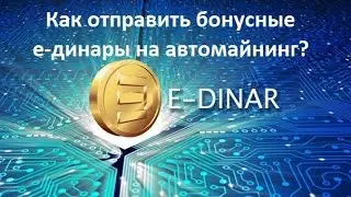Как отправить бонусные единары на автомайнинг?
